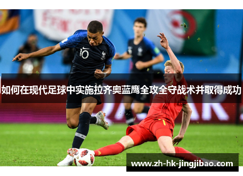 如何在现代足球中实施拉齐奥蓝鹰全攻全守战术并取得成功