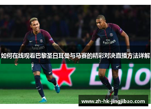 如何在线观看巴黎圣日耳曼与马赛的精彩对决直播方法详解