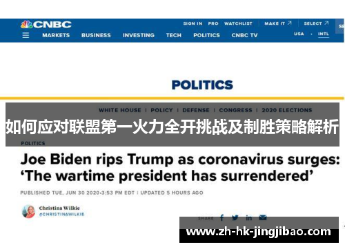 如何应对联盟第一火力全开挑战及制胜策略解析