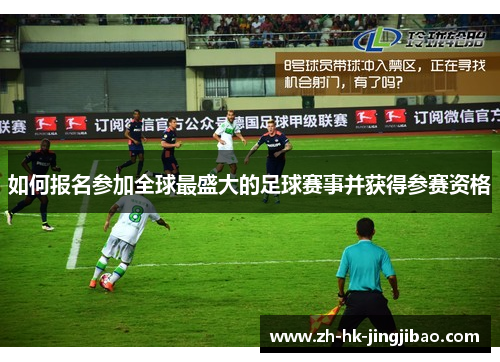 如何报名参加全球最盛大的足球赛事并获得参赛资格