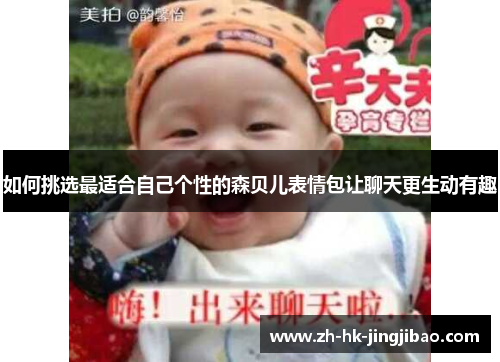 如何挑选最适合自己个性的森贝儿表情包让聊天更生动有趣