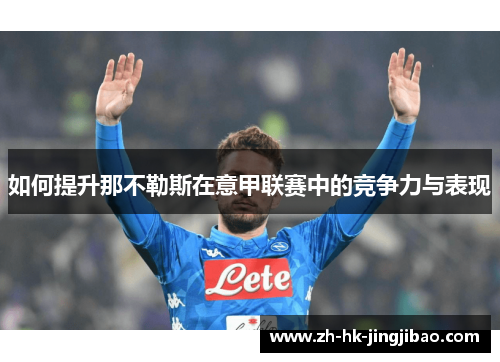 如何提升那不勒斯在意甲联赛中的竞争力与表现 如何提升那不勒斯在意甲联赛中的竞争力与表现