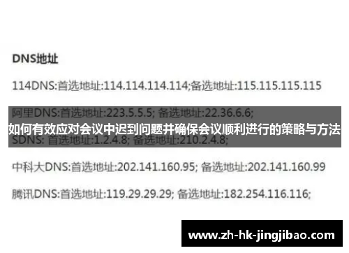 如何有效应对会议中迟到问题并确保会议顺利进行的策略与方法 如何有效应对会议中迟到问题并确保会议顺利进行的策略与方法