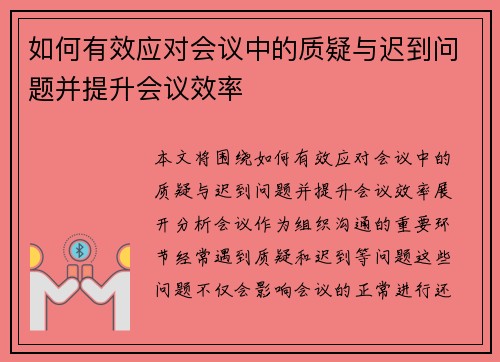 如何有效应对会议中的质疑与迟到问题并提升会议效率 如何有效应对会议中的质疑与迟到问题并提升会议效率