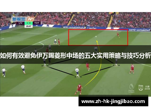 如何有效避免伊万踢菱形中场的五大实用策略与技巧分析