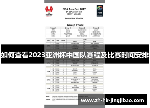 如何查看2023亚洲杯中国队赛程及比赛时间安排