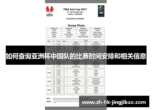 如何查询亚洲杯中国队的比赛时间安排和相关信息