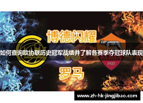 如何查询欧协联历史冠军战绩并了解各赛季夺冠球队表现