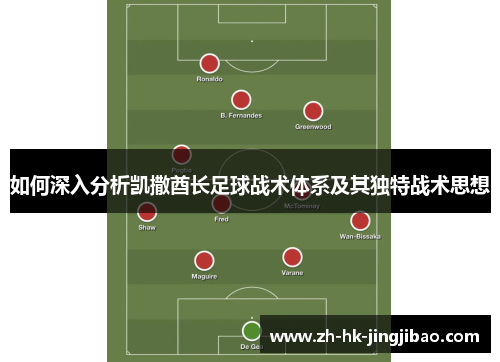 如何深入分析凯撒酋长足球战术体系及其独特战术思想 如何深入分析凯撒酋长足球战术体系及其独特战术思想
