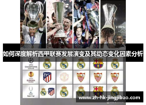 如何深度解析西甲联赛发展演变及其动态变化因素分析