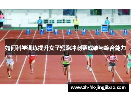 如何科学训练提升女子短跑冲刺赛成绩与综合能力