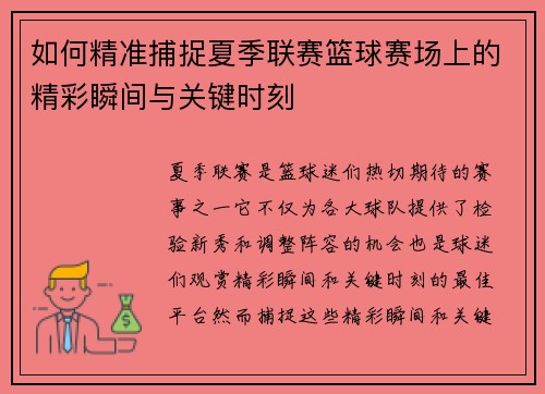 如何精准捕捉夏季联赛篮球赛场上的精彩瞬间与关键时刻 如何精准捕捉夏季联赛篮球赛场上的精彩瞬间与关键时刻