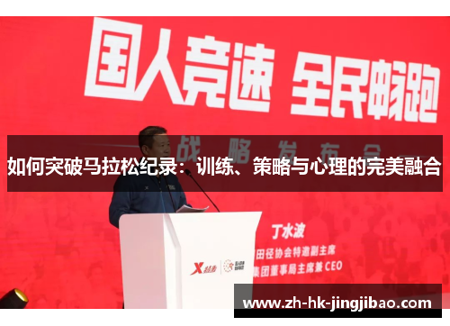 如何突破马拉松纪录：训练、策略与心理的完美融合