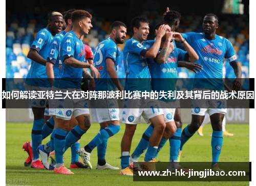 如何解读亚特兰大在对阵那波利比赛中的失利及其背后的战术原因 如何解读亚特兰大在对阵那波利比赛中的失利及其背后的战术原因