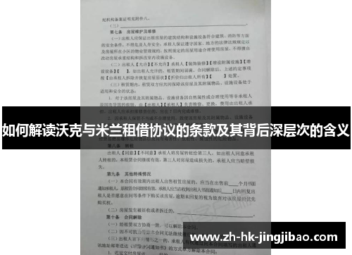 如何解读沃克与米兰租借协议的条款及其背后深层次的含义 如何解读沃克与米兰租借协议的条款及其背后深层次的含义