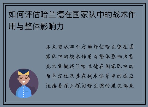 如何评估哈兰德在国家队中的战术作用与整体影响力 如何评估哈兰德在国家队中的战术作用与整体影响力