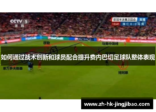 如何通过战术创新和球员配合提升费内巴切足球队整体表现 如何通过战术创新和球员配合提升费内巴切足球队整体表现