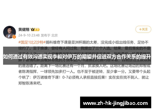 如何通过有效沟通实现李毅对伊万的期望并促进双方合作关系的提升 如何通过有效沟通实现李毅对伊万的期望并促进双方合作关系的提升