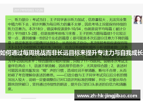 如何通过每周挑战而非长远目标来提升专注力与自我成长 如何通过每周挑战而非长远目标来提升专注力与自我成长