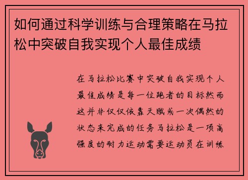如何通过科学训练与合理策略在马拉松中突破自我实现个人最佳成绩 如何通过科学训练与合理策略在马拉松中突破自我实现个人最佳成绩