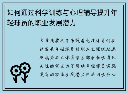 如何通过科学训练与心理辅导提升年轻球员的职业发展潜力 如何通过科学训练与心理辅导提升年轻球员的职业发展潜力