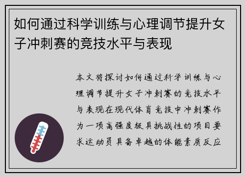 如何通过科学训练与心理调节提升女子冲刺赛的竞技水平与表现 如何通过科学训练与心理调节提升女子冲刺赛的竞技水平与表现