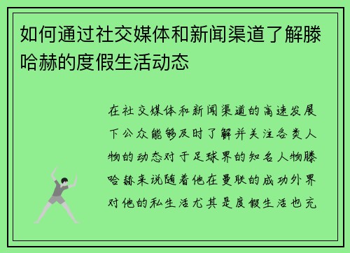 如何通过社交媒体和新闻渠道了解滕哈赫的度假生活动态 如何通过社交媒体和新闻渠道了解滕哈赫的度假生活动态