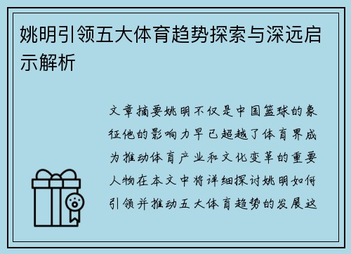 姚明引领五大体育趋势探索与深远启示解析 姚明引领五大体育趋势探索与深远启示解析