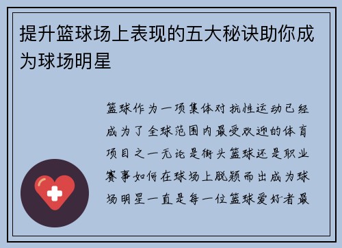 提升篮球场上表现的五大秘诀助你成为球场明星 提升篮球场上表现的五大秘诀助你成为球场明星