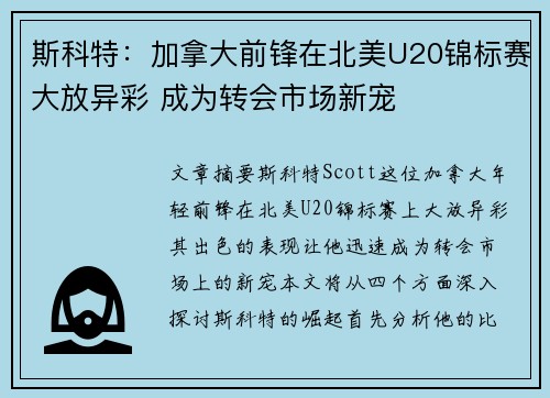 斯科特:加拿大前锋在北美U20锦标赛大放异彩 成为转会市场新宠 斯科特:加拿大前锋在北美U20锦标赛大放异彩 成为转会市场新宠