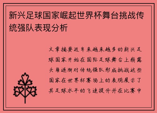 新兴足球国家崛起世界杯舞台挑战传统强队表现分析 新兴足球国家崛起世界杯舞台挑战传统强队表现分析