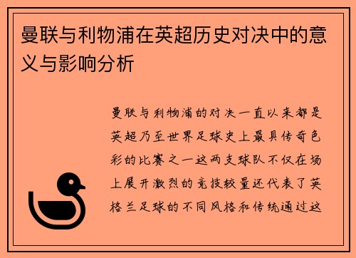 曼联与利物浦在英超历史对决中的意义与影响分析 曼联与利物浦在英超历史对决中的意义与影响分析