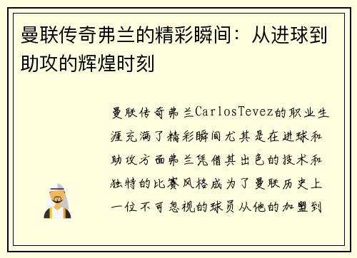 曼联传奇弗兰的精彩瞬间:从进球到助攻的辉煌时刻 曼联传奇弗兰的精彩瞬间:从进球到助攻的辉煌时刻