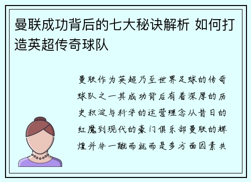 曼联成功背后的七大秘诀解析 如何打造英超传奇球队 曼联成功背后的七大秘诀解析 如何打造英超传奇球队