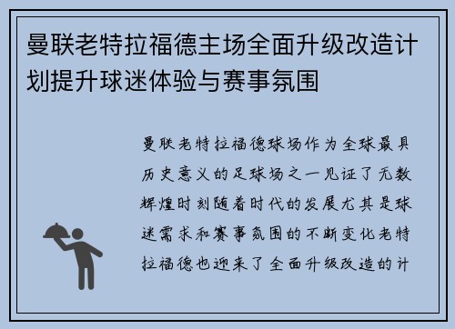 曼联老特拉福德主场全面升级改造计划提升球迷体验与赛事氛围 曼联老特拉福德主场全面升级改造计划提升球迷体验与赛事氛围