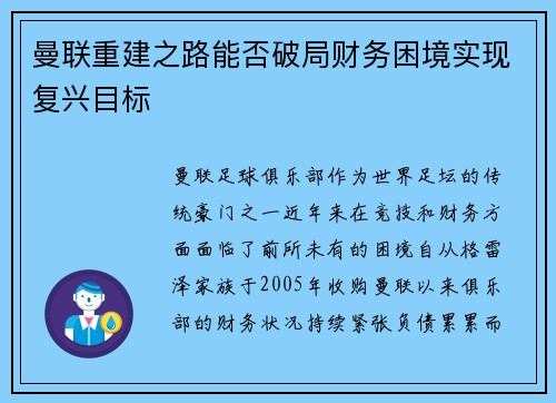 曼联重建之路能否破局财务困境实现复兴目标 曼联重建之路能否破局财务困境实现复兴目标