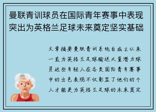 曼联青训球员在国际青年赛事中表现突出为英格兰足球未来奠定坚实基础 曼联青训球员在国际青年赛事中表现突出为英格兰足球未来奠定坚实基础