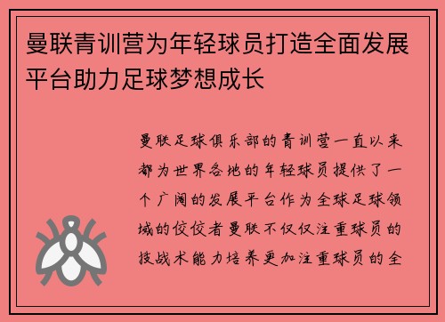 曼联青训营为年轻球员打造全面发展平台助力足球梦想成长 曼联青训营为年轻球员打造全面发展平台助力足球梦想成长