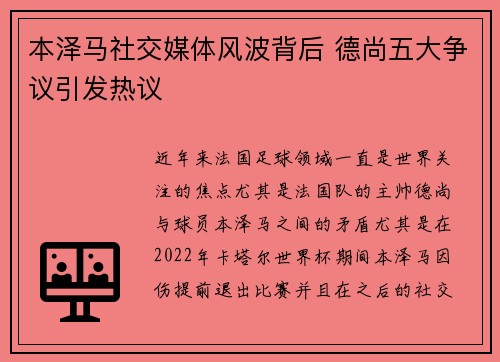 本泽马社交媒体风波背后 德尚五大争议引发热议 本泽马社交媒体风波背后 德尚五大争议引发热议