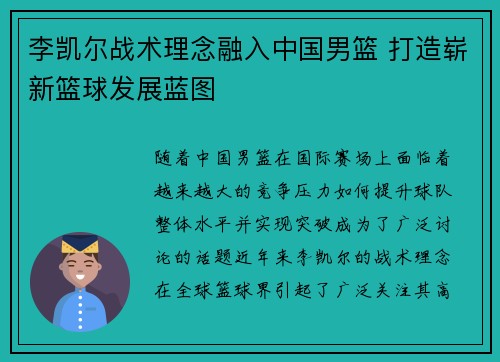 李凯尔战术理念融入中国男篮 打造崭新篮球发展蓝图 李凯尔战术理念融入中国男篮 打造崭新篮球发展蓝图