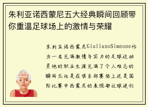 朱利亚诺西蒙尼五大经典瞬间回顾带你重温足球场上的激情与荣耀 朱利亚诺西蒙尼五大经典瞬间回顾带你重温足球场上的激情与荣耀