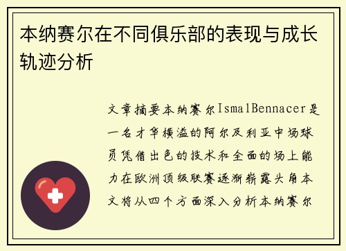 本纳赛尔在不同俱乐部的表现与成长轨迹分析 本纳赛尔在不同俱乐部的表现与成长轨迹分析