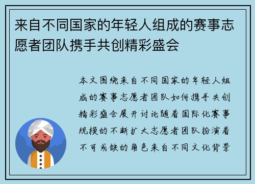 来自不同国家的年轻人组成的赛事志愿者团队携手共创精彩盛会 来自不同国家的年轻人组成的赛事志愿者团队携手共创精彩盛会
