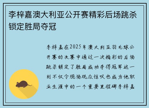 李梓嘉澳大利亚公开赛精彩后场跳杀锁定胜局夺冠 李梓嘉澳大利亚公开赛精彩后场跳杀锁定胜局夺冠