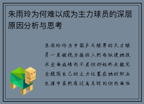 朱雨玲为何难以成为主力球员的深层原因分析与思考 朱雨玲为何难以成为主力球员的深层原因分析与思考