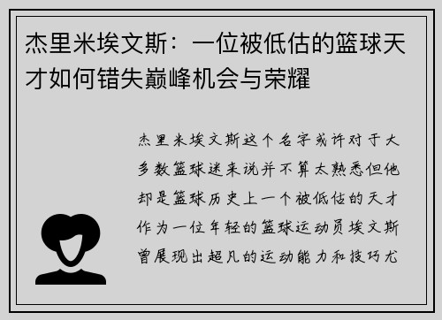 杰里米埃文斯:一位被低估的篮球天才如何错失巅峰机会与荣耀 杰里米埃文斯:一位被低估的篮球天才如何错失巅峰机会与荣耀