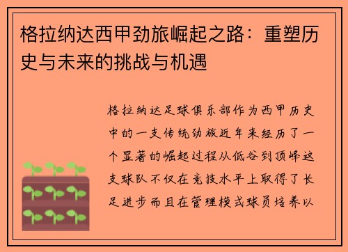 格拉纳达西甲劲旅崛起之路:重塑历史与未来的挑战与机遇 格拉纳达西甲劲旅崛起之路:重塑历史与未来的挑战与机遇