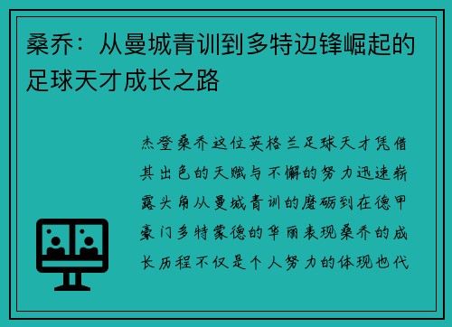 桑乔:从曼城青训到多特边锋崛起的足球天才成长之路 桑乔:从曼城青训到多特边锋崛起的足球天才成长之路