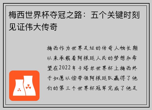 梅西世界杯夺冠之路:五个关键时刻见证伟大传奇 梅西世界杯夺冠之路:五个关键时刻见证伟大传奇