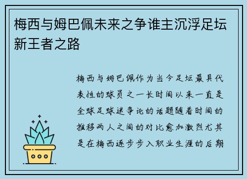 梅西与姆巴佩未来之争谁主沉浮足坛新王者之路 梅西与姆巴佩未来之争谁主沉浮足坛新王者之路